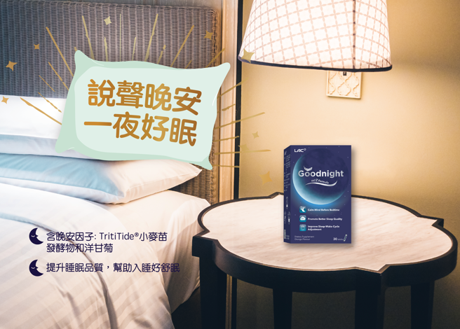LAC夜安眠粉，安神助眠，夜晚一路顺睡。(图/业者提供)