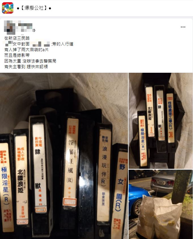 有男子在路邊撿到2袋「謎片錄影帶」拍下PO網，引起許多老司機的回憶。（翻攝自臉書爆廢公社）