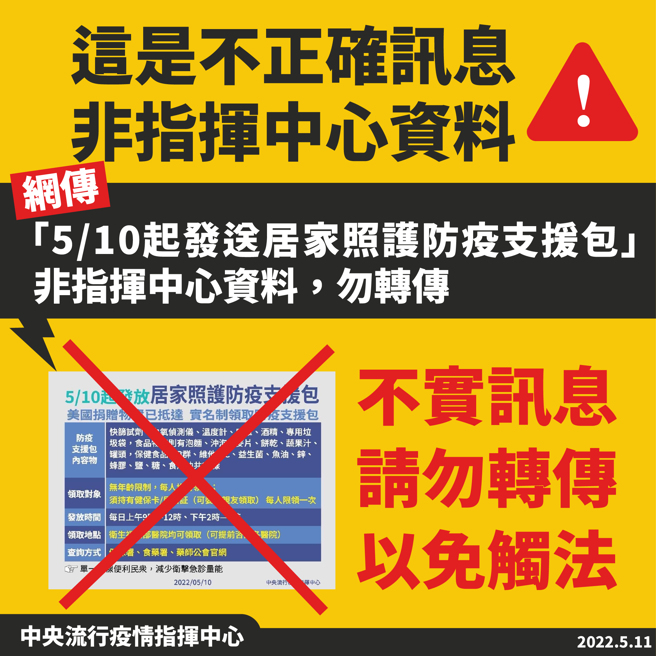 针对网路疯传本月10日起发放居家照护防疫包消息，指挥中心严正澄清是假的。(图／指挥中心)