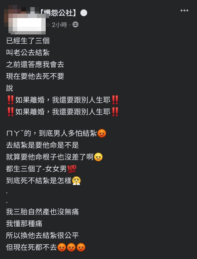 人妻生3胎后要求丈夫去结扎，丈夫拒绝称「如果离婚，我还要跟别人生耶」，让人妻气炸，她说自然产生3胎已经很痛，这次换老公痛1次很公平。（翻摄自脸书「爆怨公社」）