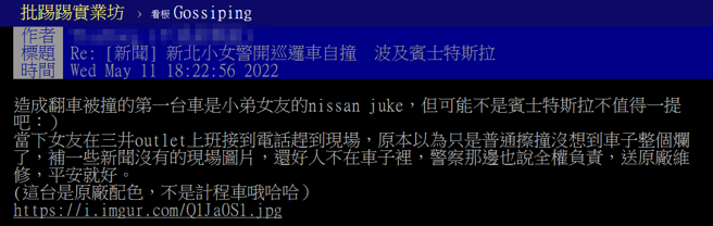 其中Nissan女车主的男友在PTT现身说女友第一次遇到严重车祸，心情甚至相当兴奋，警方目前已承诺会送回原厂维修并全额负担。（翻摄自PTT）
