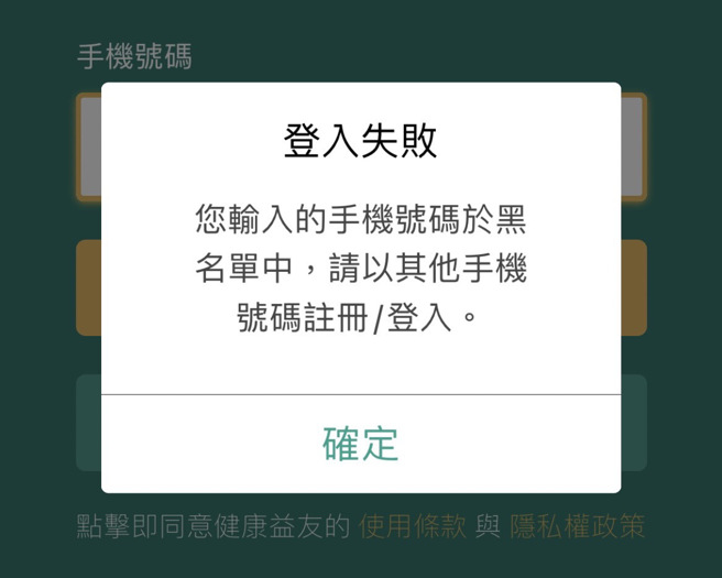 一名男网友抱怨健康益友App无法注册，甚至跳出讯息表示他的手机号码被列入黑名单，让他相当傻眼。（图／翻摄自PTT）