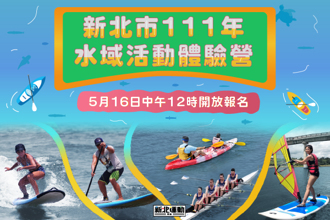 開搶2410名額！新北水域活動體驗營5／16免費報名  金牌選手帶你一起乘風破浪