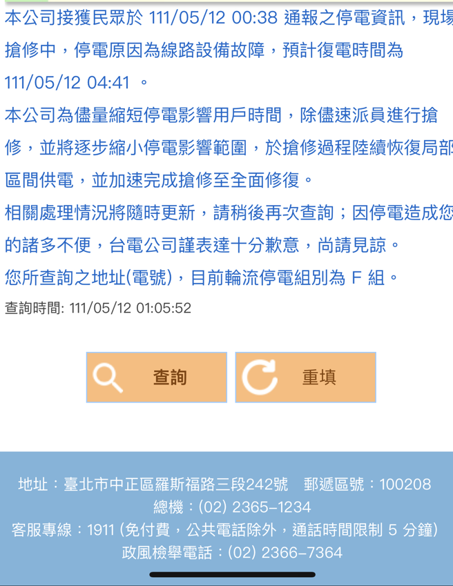 家中停電的網友查詢台電後，官方指出是線路設備故障。(圖／PTT)