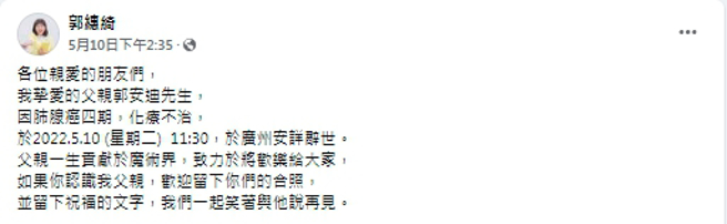 郭安迪女儿在脸书通知朋友一起送别父亲。(图／脸书)