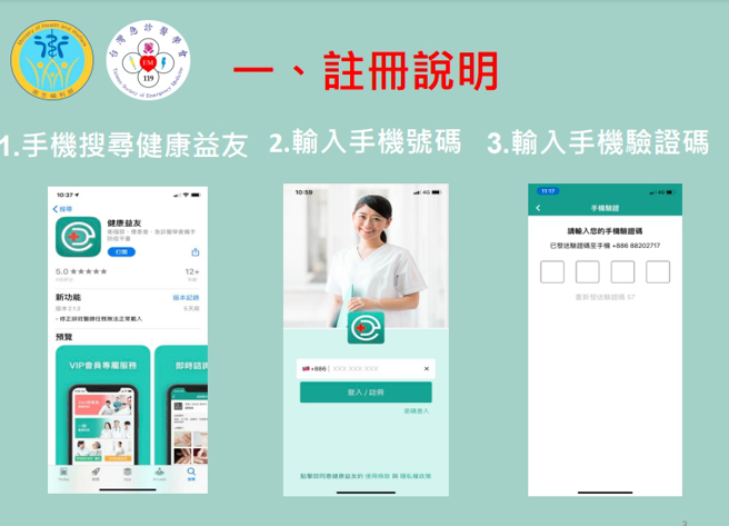 健康益友App註冊說明。（圖／翻攝自衛福部）