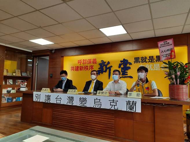 新黨今召開「希望美國勿改變立場 別讓台灣當烏克蘭」記者會。（陳弘美攝)