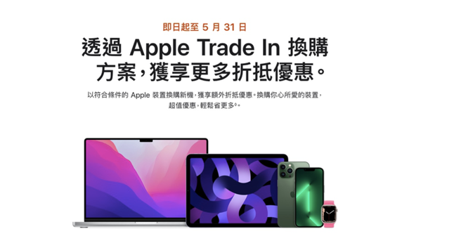 苹果突然宣布优惠换机活动。(图/翻摄自Apple官网)
