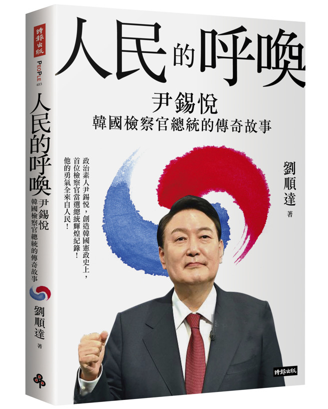 《人民的呼唤：尹锡悦 韩国检察官总统的传奇故事》/时报出版