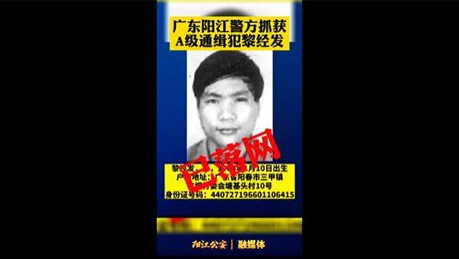 A級通緝令在逃33年黎經發落網：夥同他人以招工為名販賣婦女。（陽江公安）