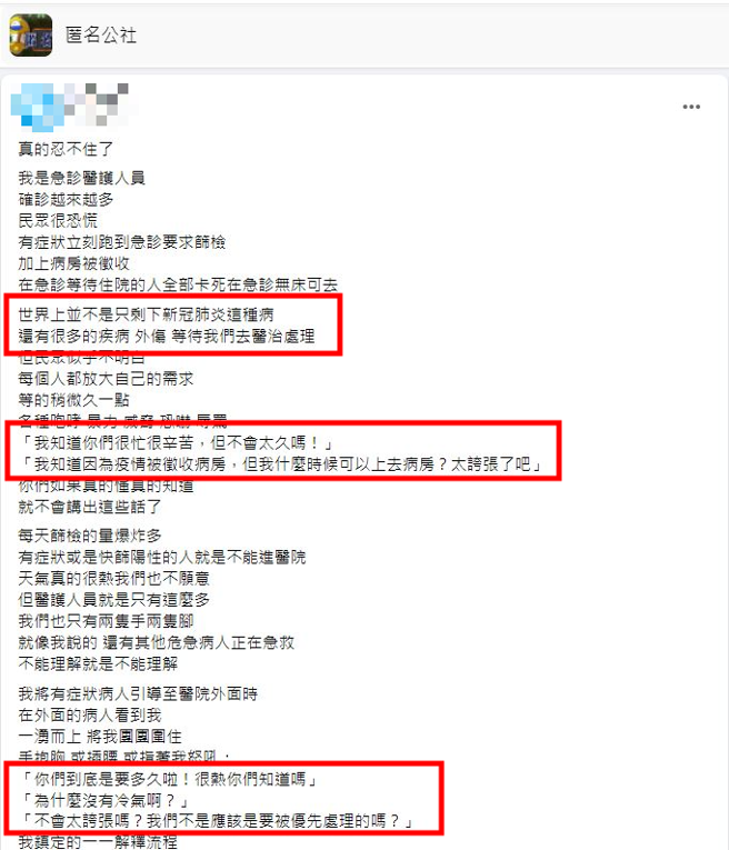 有名女急診醫護人員遭病人團團圍住指著罵「很熱要多久」，讓她很傷心難過「真的很努力了」。（翻攝自臉書匿名公社）