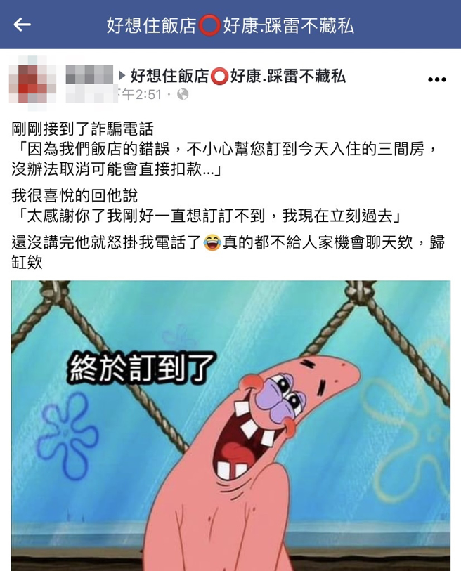 對方稱因疏失幫她訂到當天入住的3人房，將扣款，該網友馬上回「太感謝你了，我剛好一直想訂訂不到，我現在立刻過去」，對方氣到直接掛電話。（翻攝自臉書「好想住飯店，好康踩雷不藏私」）