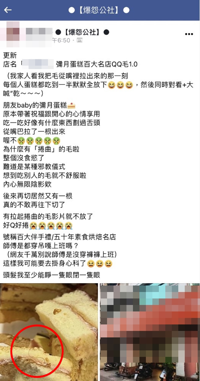 女网友吃朋友的弥月蛋糕，发现蛋糕体出现1根又卷又Q的毛髮，从蛋糕一侧炸出，她再往下切蛋糕，竟又发现1根，让她不敢想像这是哪个部位的毛髮。（翻摄自脸书「爆怨公社」）