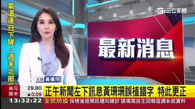 三立新闻台发现错误后，紧急下架并向黄珊珊致歉。（三立提供）
