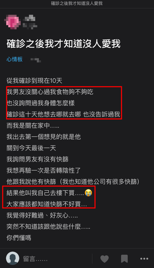 正妹因確診隔離10天，這10天正妹男友不曾關心過，甚至連個快篩也得靠自己。（翻攝自Dcard）