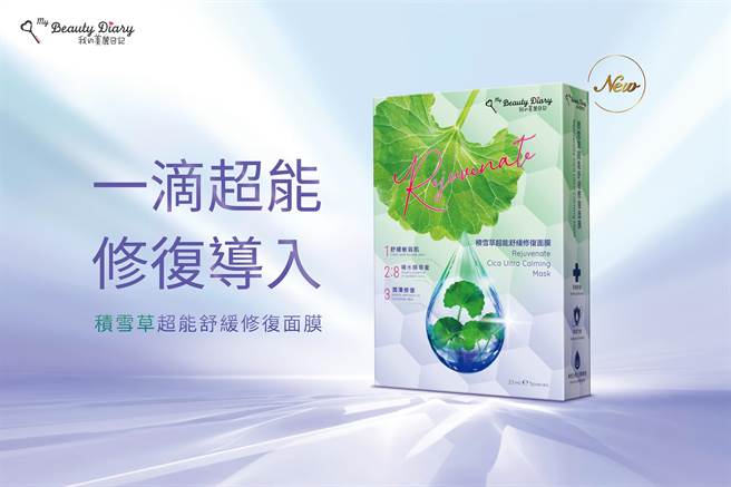 我的美丽日记积雪草超能舒缓修復面膜。（ 我的美丽日记提供）