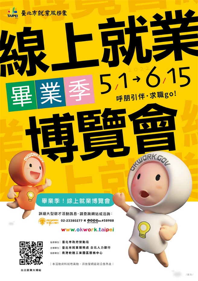 北市府劳动局举办「毕业季线上就业博览会」，邀集131家企业，提供7058个工作机会。（台北市政府提供／陈敬哲台北传真）