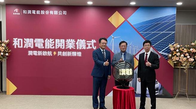 （和润电能董事长刘源森（中）、总经理林彦良（左）、董事吴家炎（右）、共同出席开业典礼。图／陈信荣）