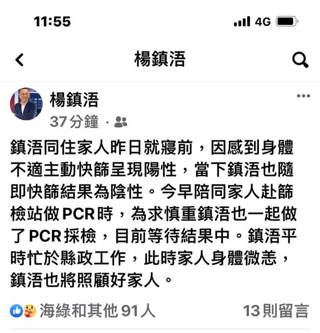 楊鎮浯表示，他平時忙於縣政工作，此時家人身體微恙，也將照顧好家人，臉書立即湧進鄉親關心留言，希望他和家人都平安健康。（取自楊鎮浯臉書）