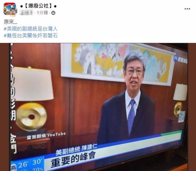 《華視》將前副總統陳建仁的頭銜誤植為「美副總統」。（圖／翻攝自臉書「爆料公社」）