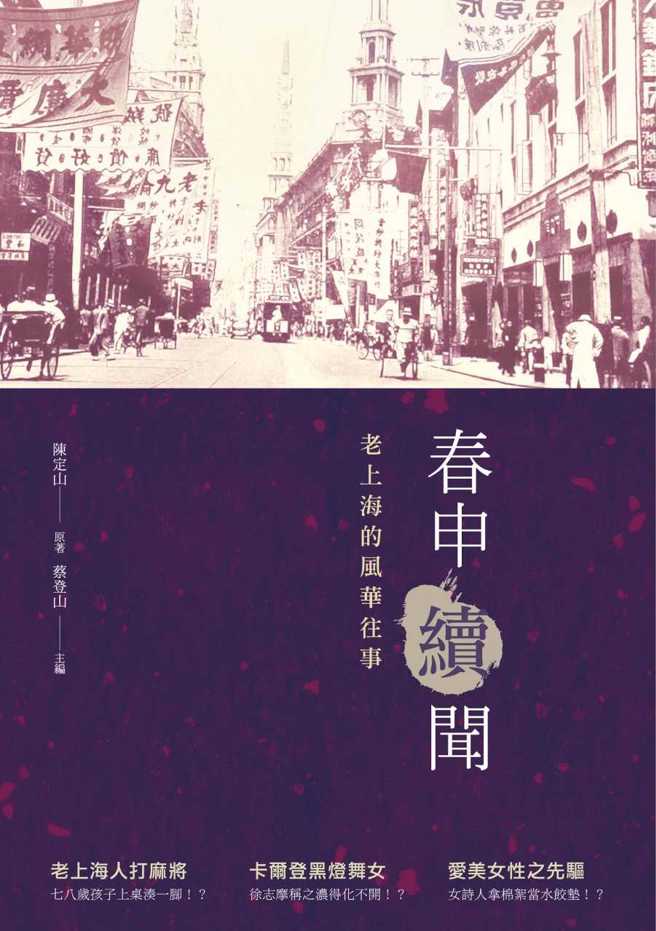 本文节选自《春申续闻──老上海的风华往事》，作者：陈定山 原着；蔡登山 主编，独立作家（秀威资讯）出版。