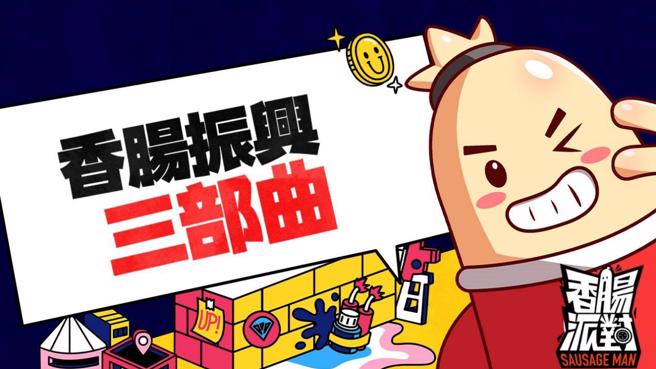 可爱胡闹射击生存游戏《香肠派对》 推香肠学生振兴与清寒家庭补助好康。