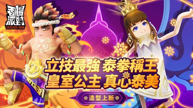 可爱胡闹射击生存游戏《香肠派对》 推香肠学生振兴与清寒家庭补助好康。