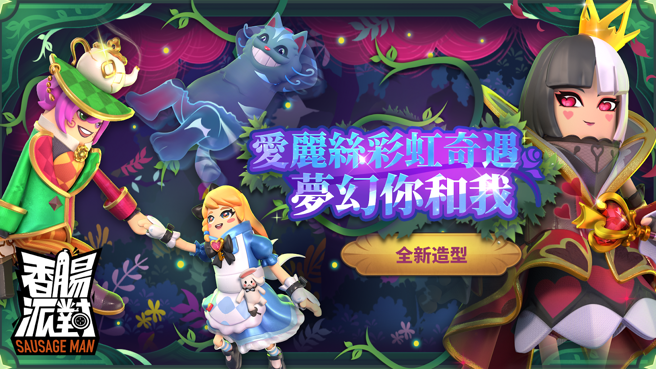 可爱胡闹射击生存游戏《香肠派对》 推香肠学生振兴与清寒家庭补助好康。