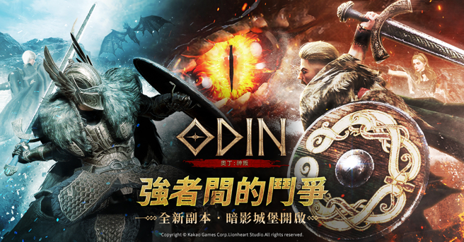 最夯跨平台MMORPG《奥丁：神叛》大型改版：激起强者间斗争的副本「暗影城堡」火热登场，且登入送55次召唤券！
