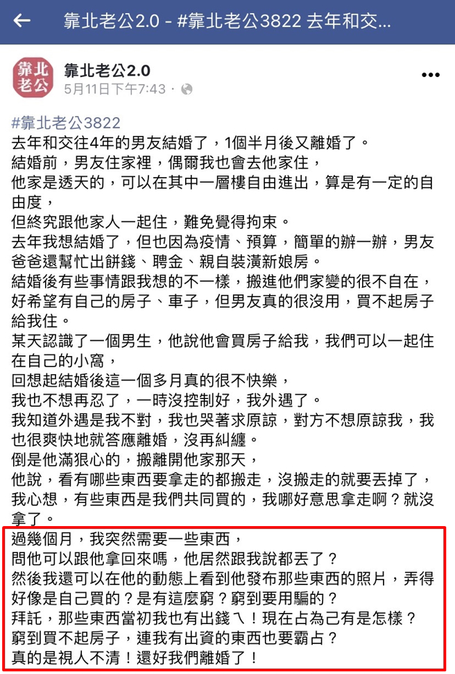 人妻偷吃离婚时，前夫让她带走家中物品，她当时选择不拿，后来想拿回却被拒绝，她怒批「穷到买不起房子，连我有出资的东西也要霸占？」（翻摄自脸书「靠北老公2.0」）