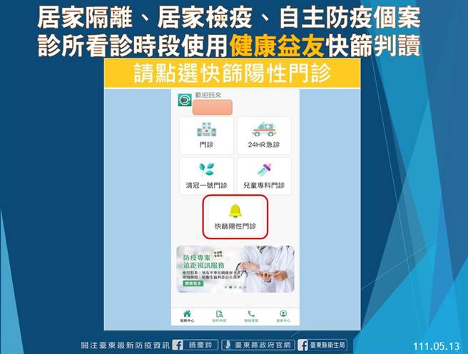 居隔、居檢、自主防疫個案「診所看診時段」使用健康益友快篩判讀。（台東縣府提供／蔡旻妤台東傳真）