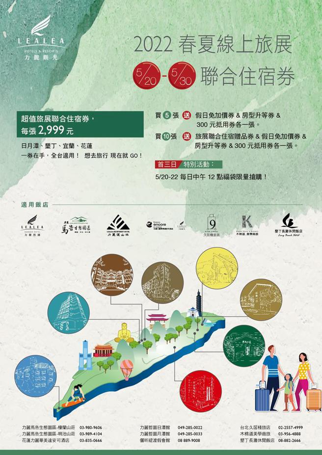 （力丽观光2022春夏线上旅展5/20起跑，超值旅展联合住宿券每张2,999元。图／力丽观光提供）