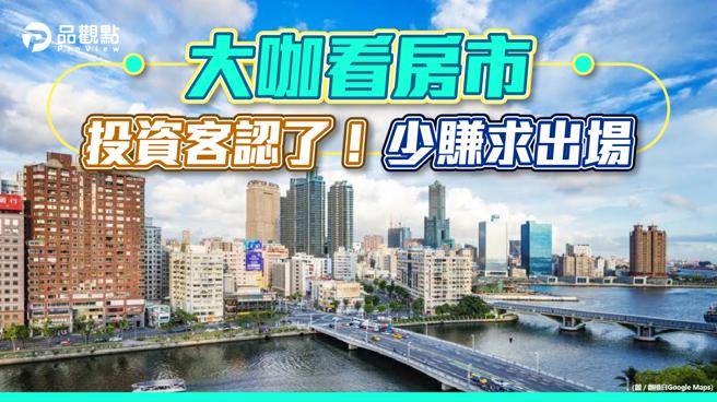 品观点｜【大咖看房市】疫情警报响起 高雄房价泡沫化风险来了？（图/品观点提供）