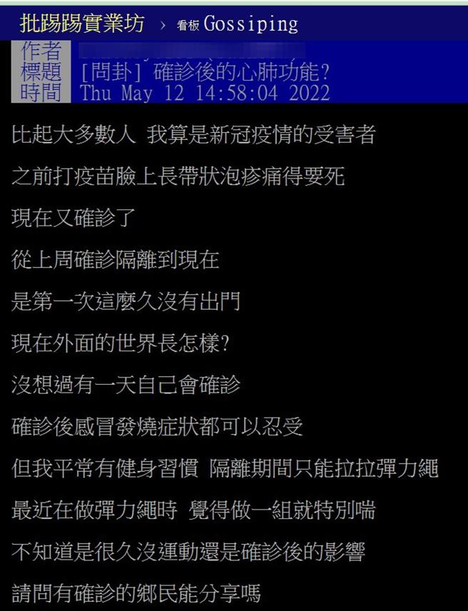 网友确诊后发文表示居家运动时觉得特别喘。(图/翻摄自「PTT」)