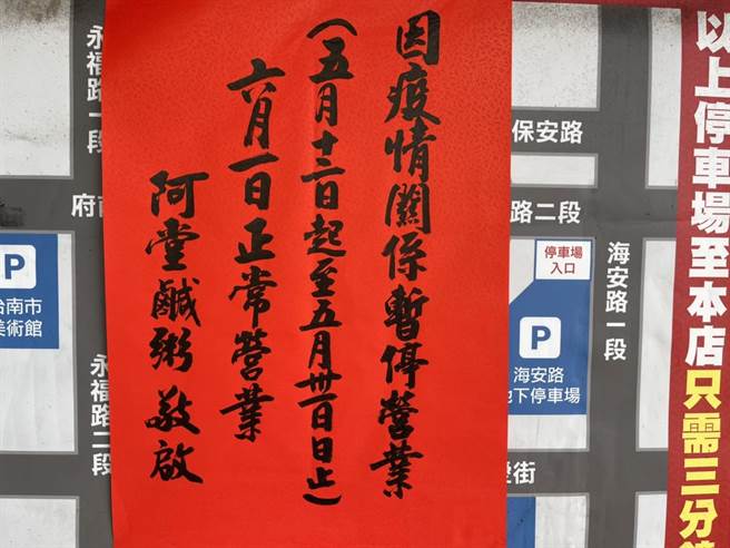 阿堂鹹粥12日公告直接停業到月底。（讀者提供／程炳璋台南傳真）