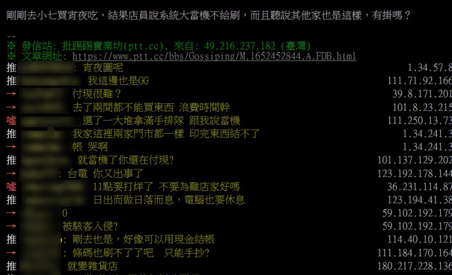 网传7-11全台系统大当机。（图／翻摄PTT）