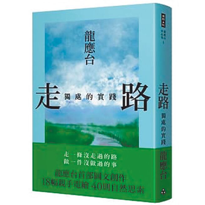 走路──獨處的實踐（時報出版提供）