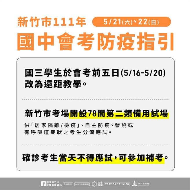 国中会考防疫指引。（新竹市府提供／邱立雅竹市传真）