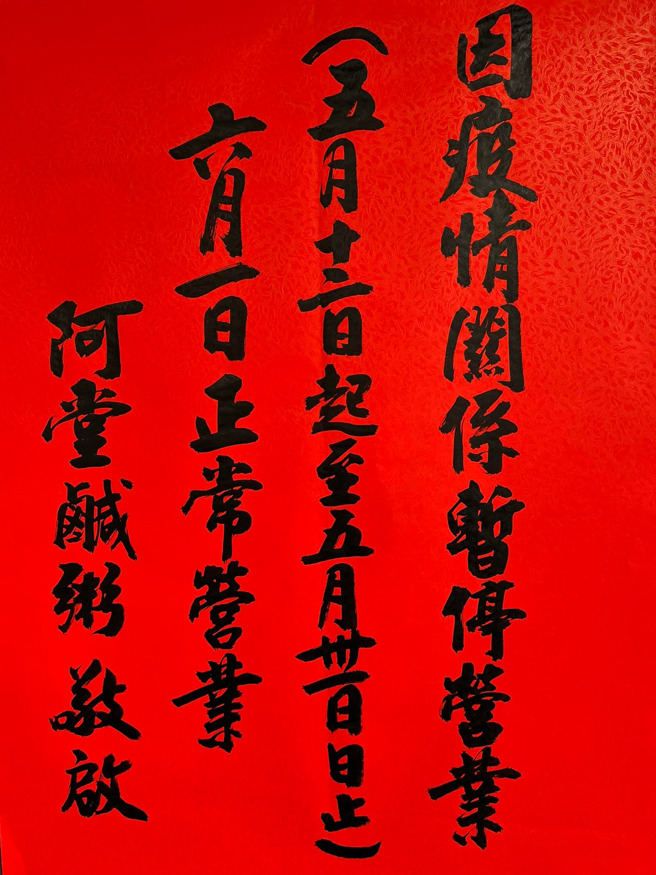 阿堂鹹粥休息半個多月，預計6月1日重新開店。（翻攝臉書）