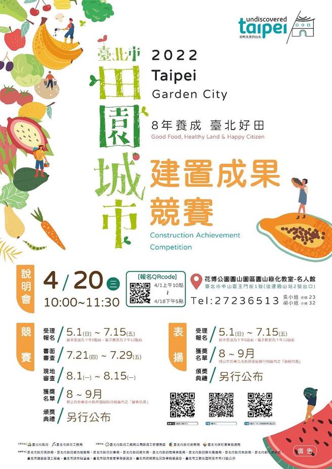 2022年台北市田园城市竞赛起跑，即日起至7月15日受理报名，希望市民能善用閒置空间，将种植蔬果用于公益，展现出友善环境与人文公益气息。（台北市政府提供／陈敬哲台北传真）