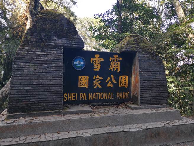 雪霸国家公园区内近几天会出现豪大雨及短时强雨，雪管处呼吁山友勿入山。（谢明俊摄）