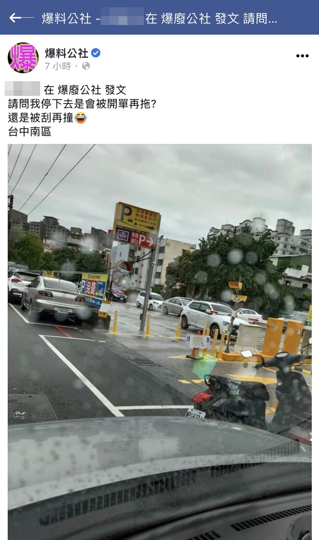 網友在台中某處停車場發現出入口的外頭竟畫設了停車格，好奇若真的停入，擋住其他車輛進出，後果會如何？網友們紛紛笑說快停進去，想知道結果。（翻攝自臉書「爆廢公社」）