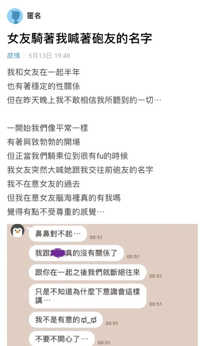 網友日前與交往半年的女友在濃情密意時準備床戰，2人當時都相當興奮時，而女友卻在「騎乘位」時突然喊出她「之前炮友的名字」，讓該網友瞬間傻眼。（翻攝自Dcard）