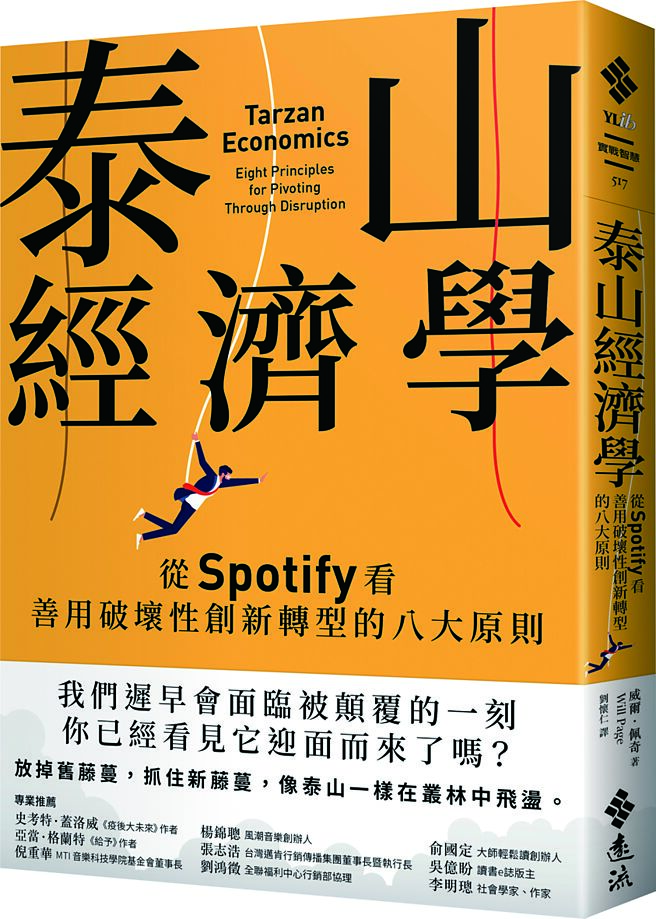 《泰山經濟學：從Spotify看善用　破壞性創新轉型的八大原則》作者／威爾．佩奇出版社／遠流