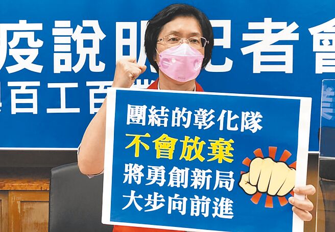 彰化县长王惠美在防疫直播会公开表示，彰化升格遭中央驳回，对彰化人不公平，团结的彰化队不会放弃。（吴敏菁摄）