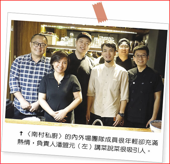 〈南村私厨〉的内外场团队成员很年轻却充满热情，负责人潘盟元（左）讲菜说菜很吸引人。图／姚舜