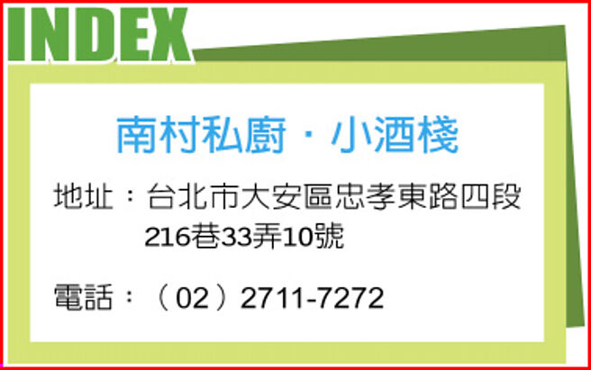 南村私厨‧小酒栈