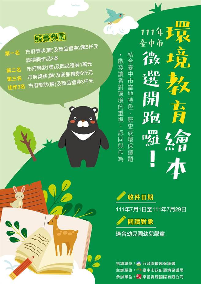  台中市环保局连续2年办理「台中市环境教育绘本」遴选，今年徵件将自7／1起跑，为期近1个月，并预计在8月中旬办理绘本审查。（台中市环保局提供／谢琼云台中传真）