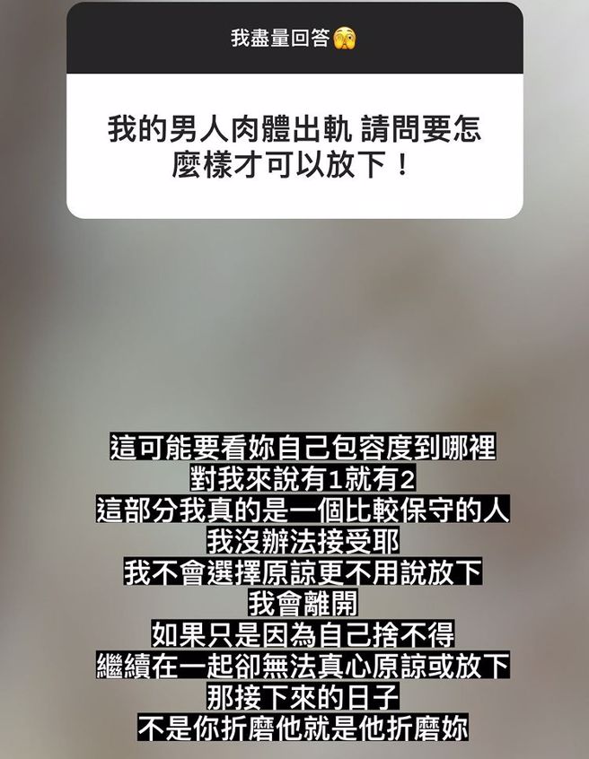女网友提问男友肉体出轨，林萱瑜本人认真思考后亲自答覆，要思考包容度多寡的问题，也分享自己会如何做出决定。(图／林萱瑜 IG)