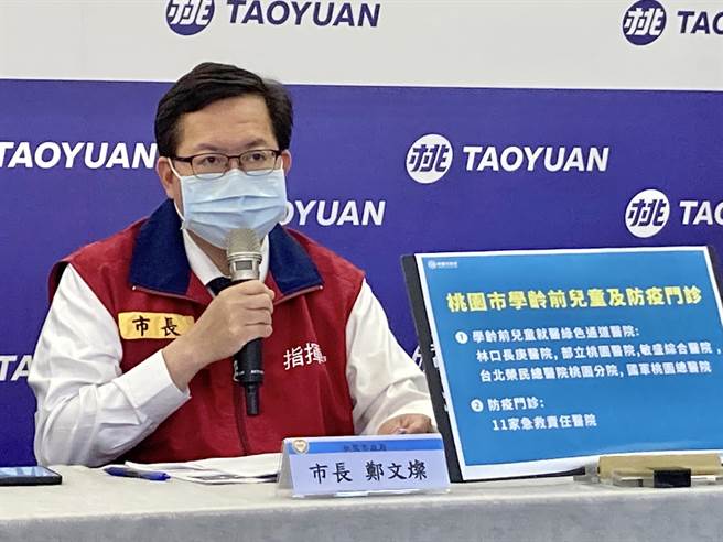 桃园市长郑文灿表示，敏盛综合医院、荣总桃园分院、部立桃园医院、林口长庚及804国军总医院皆有提供学龄前幼儿就医绿色通道。（桃园市政府提供／陈梦茹桃园传真）